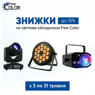 Знижка -15% на світлове обладнання FREE COLOR